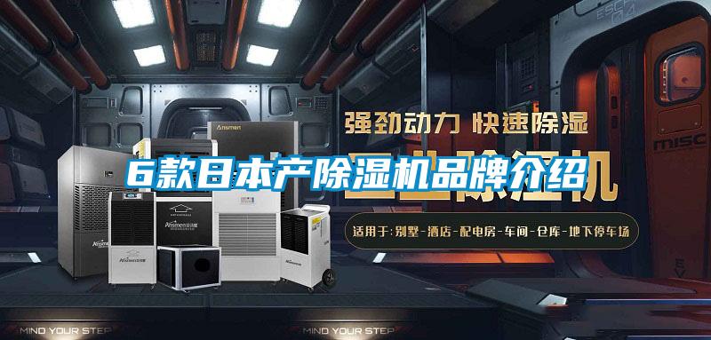 6款日本產(chǎn)除濕機(jī)品牌介紹