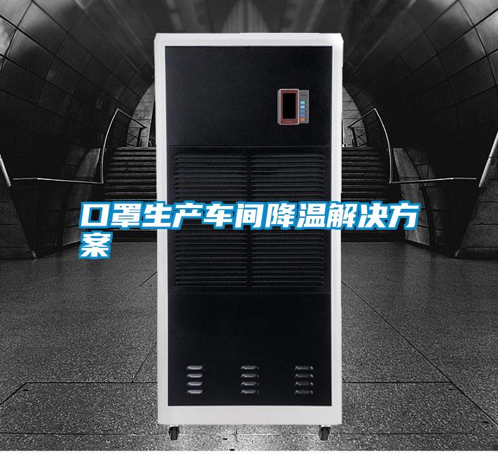 口罩生產(chǎn)車(chē)間降溫解決方案