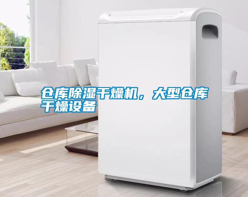 倉庫除濕干燥機(jī)，大型倉庫干燥設(shè)備