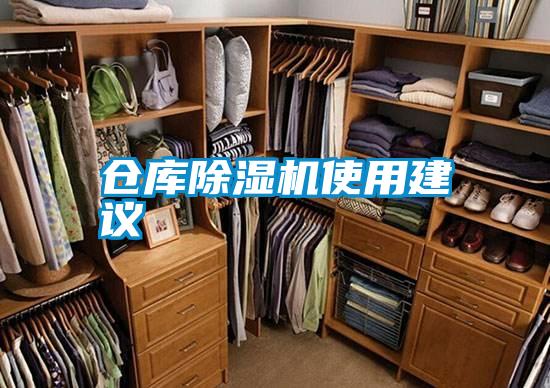 倉庫除濕機使用建議