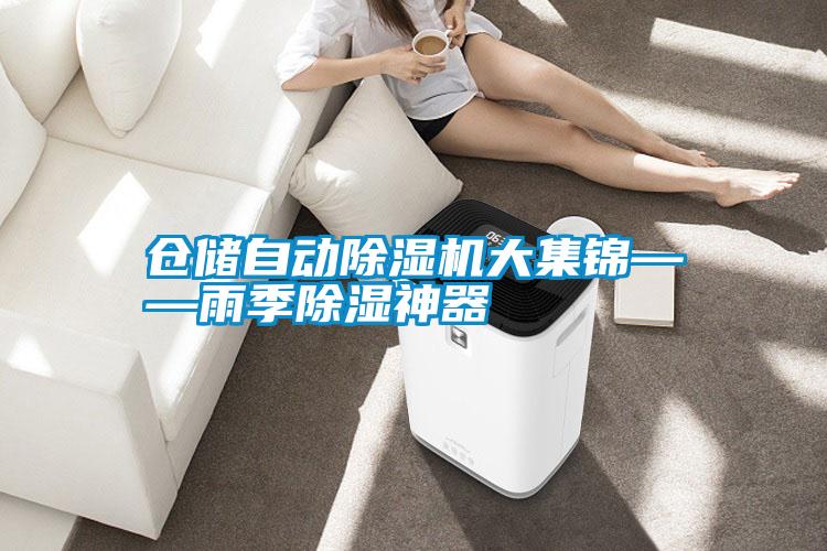 倉儲自動除濕機(jī)大集錦——雨季除濕神器