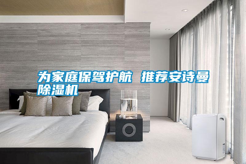 為家庭保駕護(hù)航 推薦安詩曼除濕機(jī)