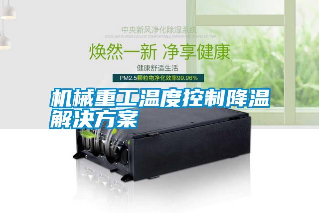機械重工溫度控制降溫解決方案