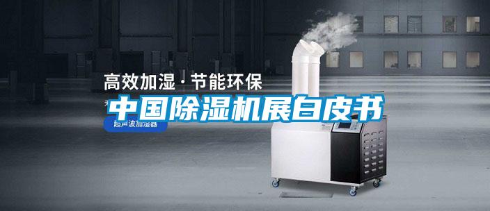 中國除濕機展白皮書