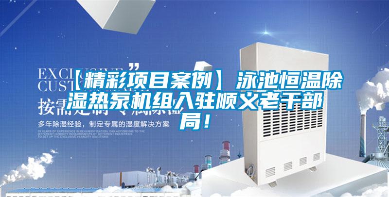 【精彩項目案例】泳池恒溫除濕熱泵機組入駐順義老干部局!