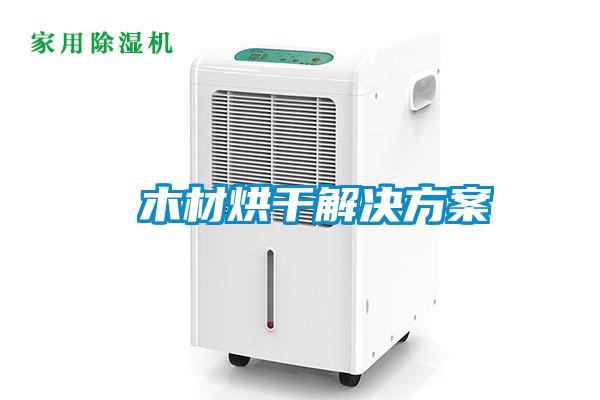 木材烘干解決方案