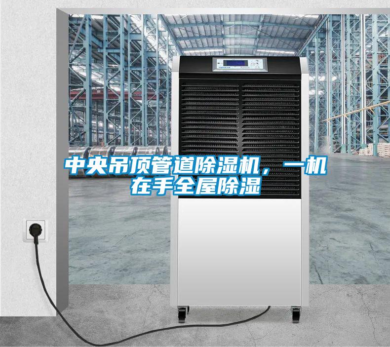 中央吊頂管道除濕機,一機在手全屋除濕
