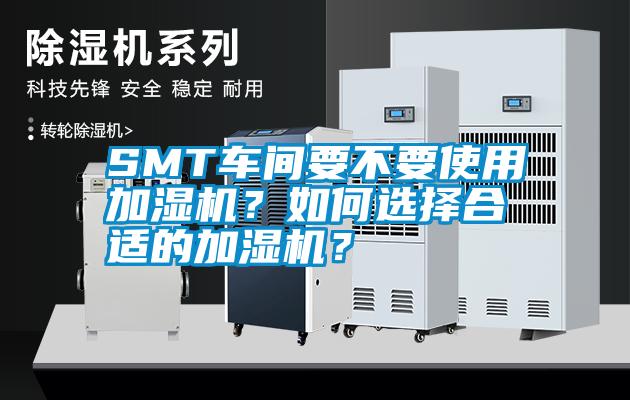 SMT車間要不要使用加濕機?如何選擇合適的加濕機?