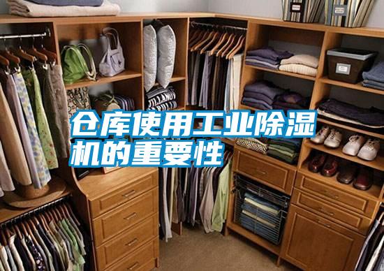 倉庫使用工業除濕機的重要性