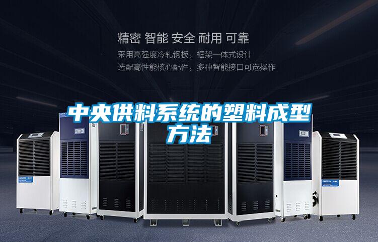 中央供料系統的塑料成型方法