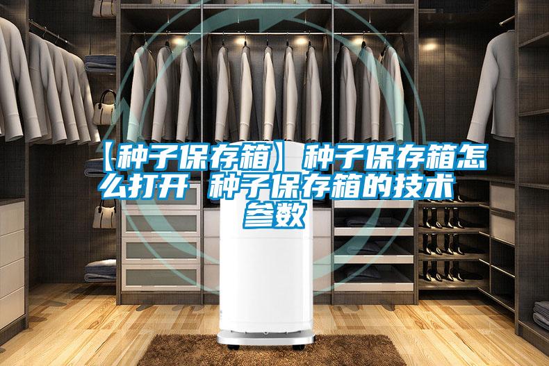【種子保存箱】種子保存箱怎么打開 種子保存箱的技術參數(shù)