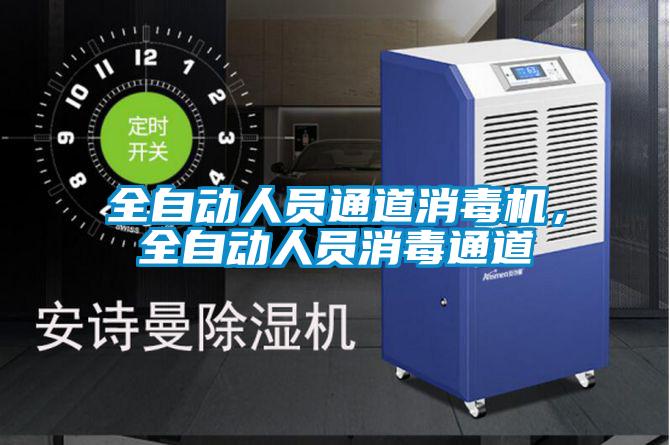 全自動人員通道消毒機,全自動人員消毒通道