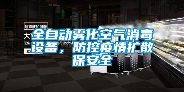 全自動霧化空氣消毒設備,防控疫情擴散保安全