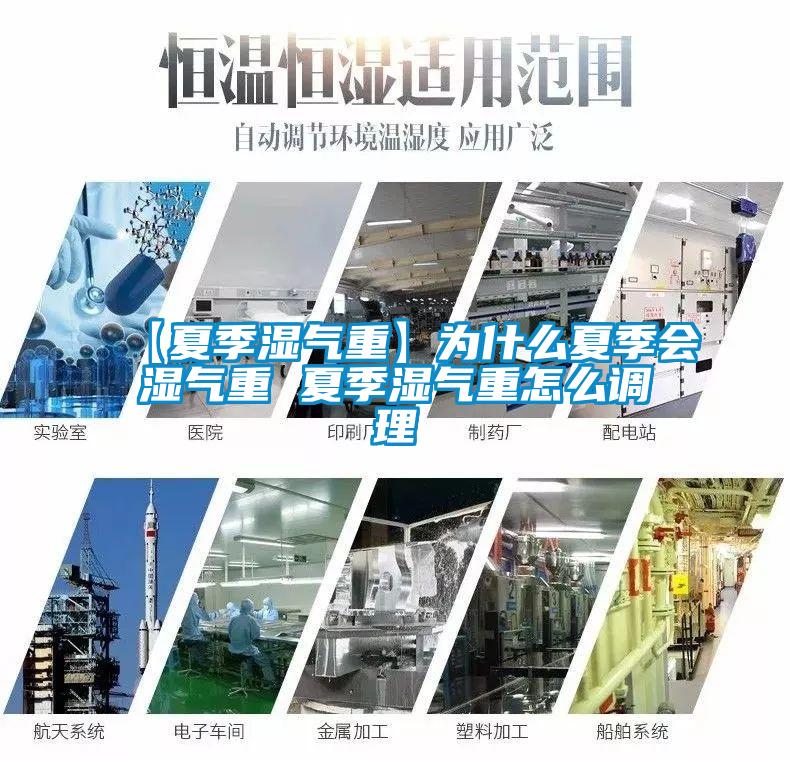 【夏季濕氣重】為什么夏季會濕氣重 夏季濕氣重怎么調(diào)理