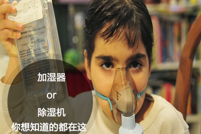 什么時候選擇加濕器/除濕機?看了你就明白 什么時候選擇加濕器/除濕機?看了你就明白