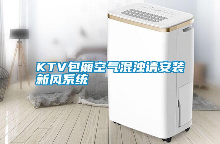 KTV包廂空氣混濁請安裝新風系統