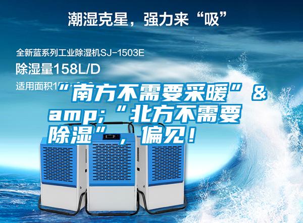 “南方不需要采暖”&“北方不需要除濕”,偏見!