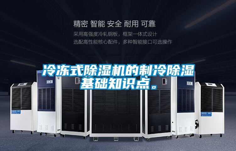 冷凍式除濕機的制冷除濕基礎知識點。