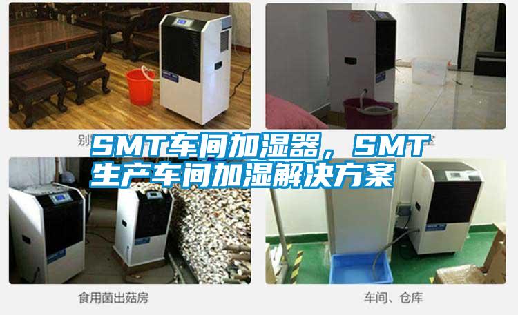 SMT車間加濕器,SMT生產(chǎn)車間加濕解決方案