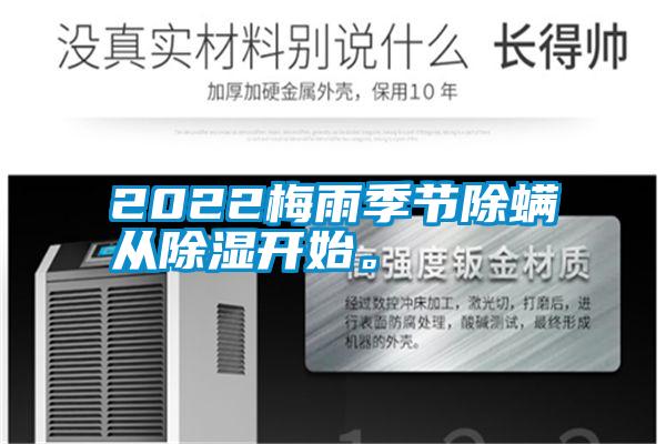 2022梅雨季節(jié)除螨從除濕開始。