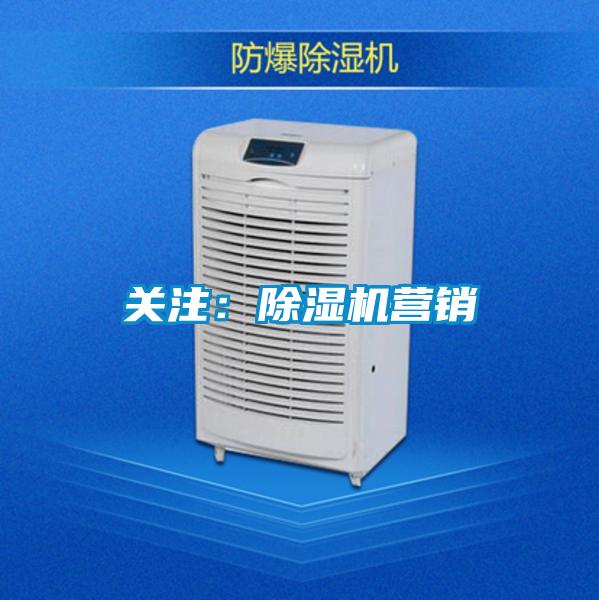 關注:除濕機營銷