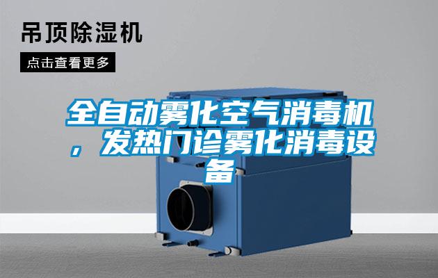 全自動霧化空氣消毒機，發熱門診霧化消毒設備
