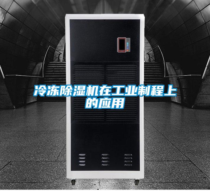 冷凍除濕機在工業制程上的應用