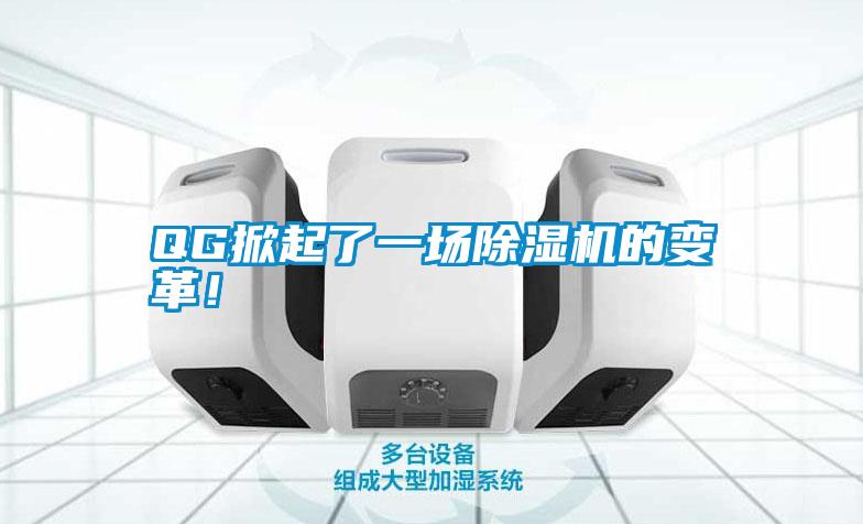 QG掀起了一場除濕機的變革！