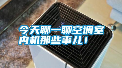 今天聊一聊空調室內機那些事兒！
