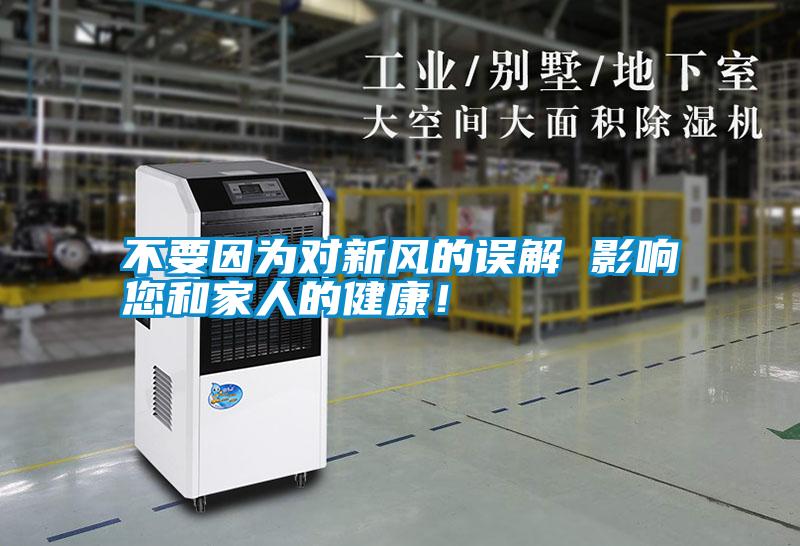 不要因?yàn)閷π嘛L(fēng)的誤解 影響您和家人的健康!