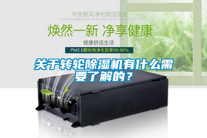關于轉輪除濕機有什么需要了解的？