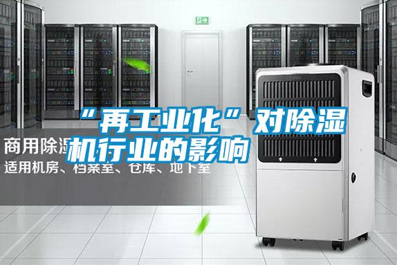“再工業(yè)化”對除濕機行業(yè)的影響