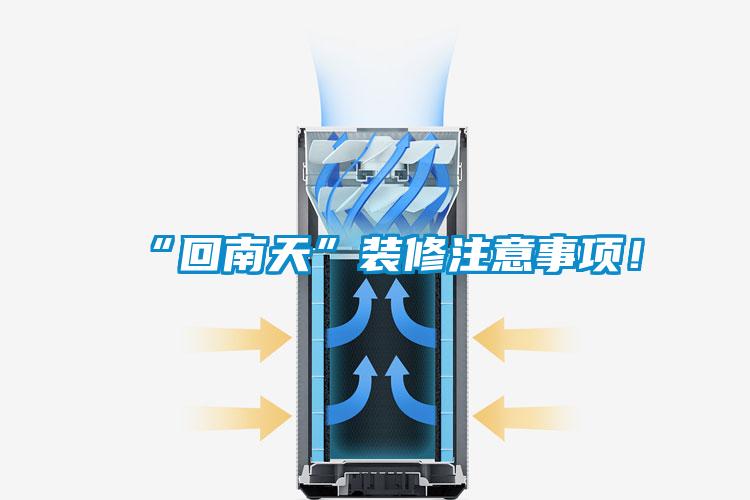 “回南天”裝修注意事項！