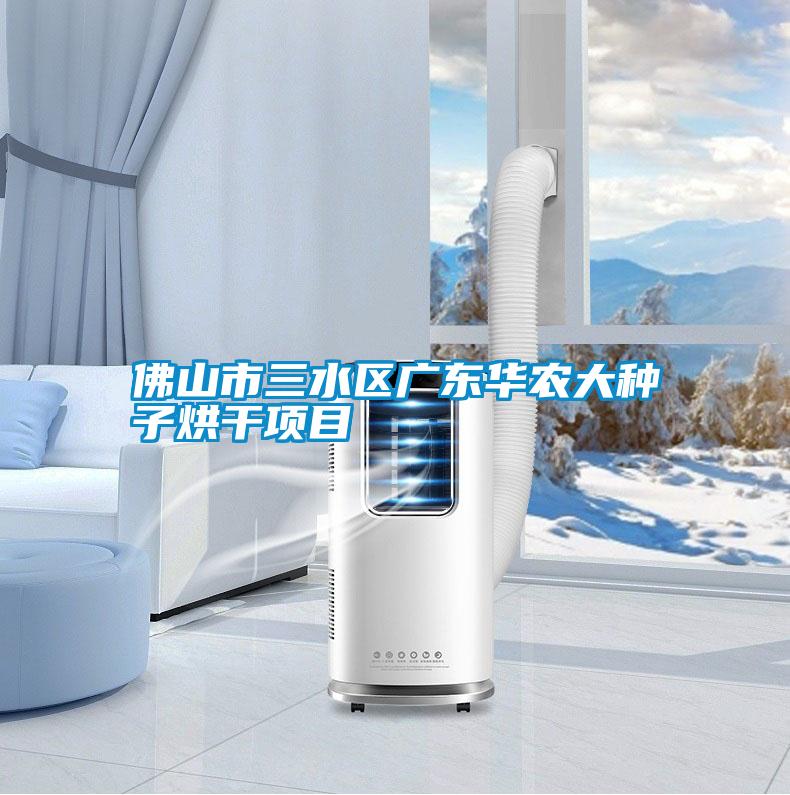 佛山市三水區(qū)廣東華農(nóng)大種子烘干項目