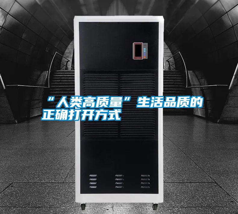 “人類高質量”生活品質的正確打開方式