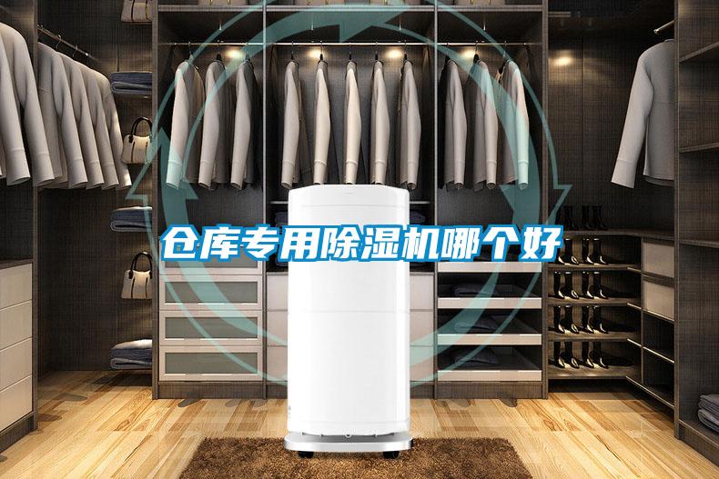 倉庫專用除濕機哪個好