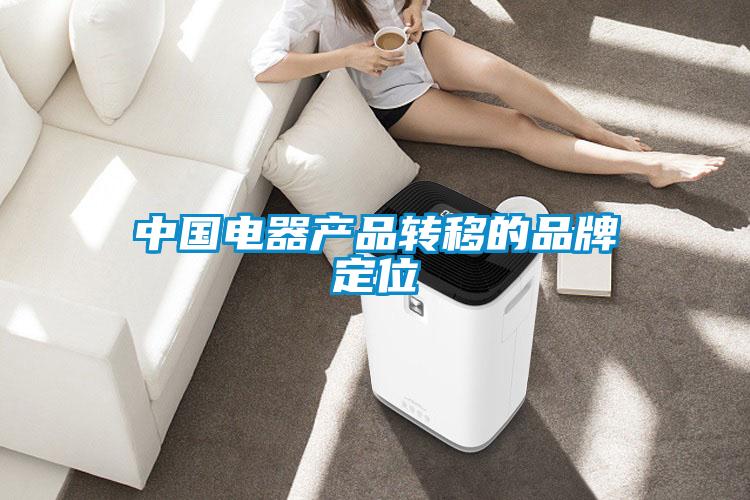 中國電器產品轉移的品牌定位