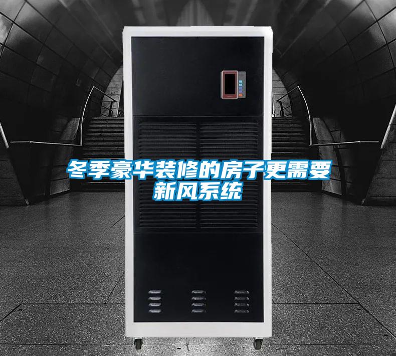 冬季豪華裝修的房子更需要新風系統