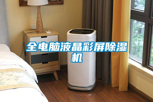 全電腦液晶彩屏除濕機