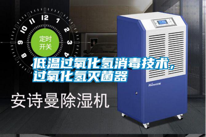 低溫過氧化氫消毒技術(shù),過氧化氫滅菌器