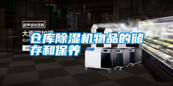 倉庫除濕機物品的儲存和保養