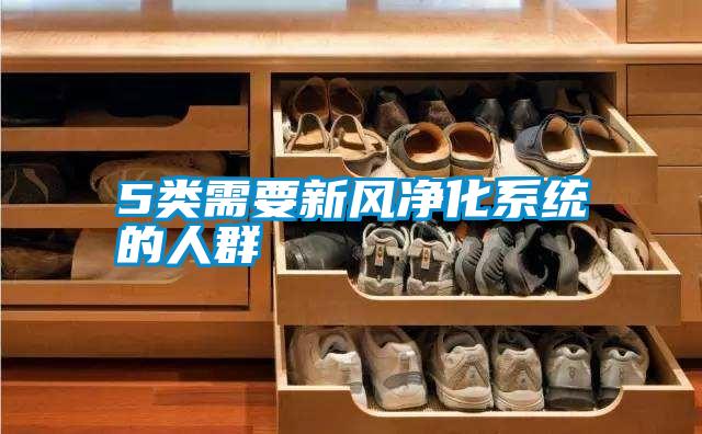 5類需要新風(fēng)凈化系統(tǒng)的人群
