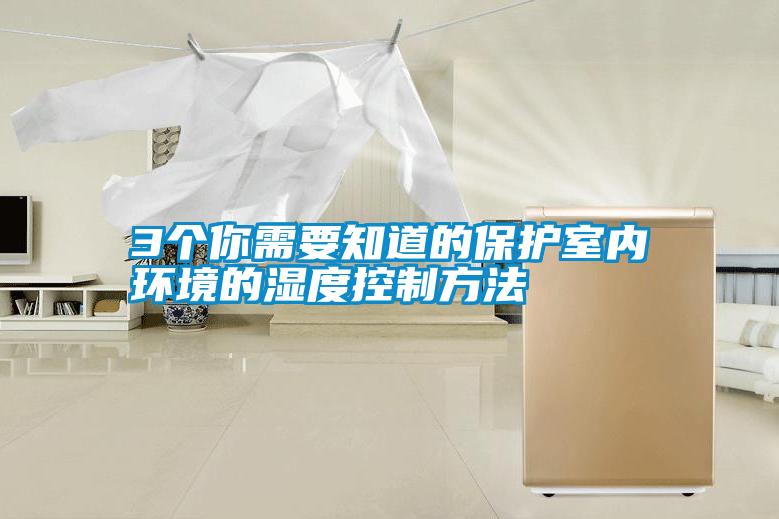 3個你需要知道的保護室內環境的濕度控制方法
