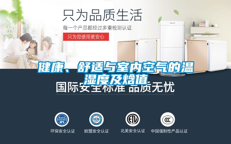健康、舒適與室內(nèi)空氣的溫濕度及焓值