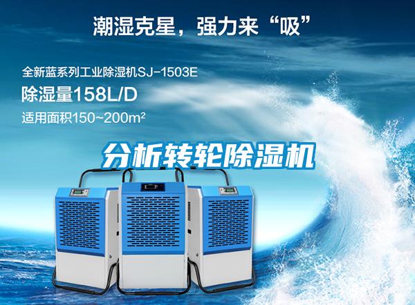 分析轉輪除濕機