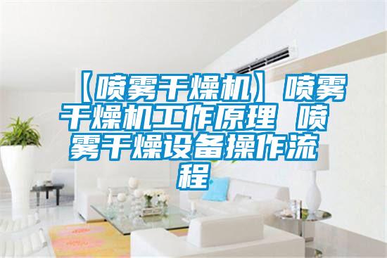 【噴霧干燥機】噴霧干燥機工作原理 噴霧干燥設備操作流程