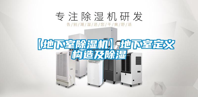 【地下室除濕機】地下室定義構造及除濕
