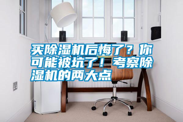 買除濕機(jī)后悔了?你可能被坑了!考察除濕機(jī)的兩大點