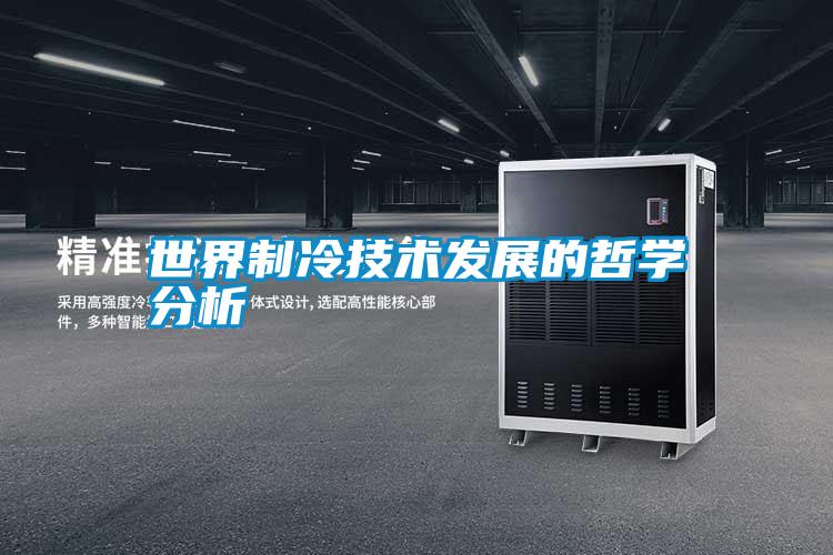 世界制冷技術發展的哲學分析