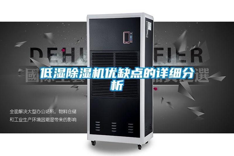 低濕除濕機優缺點的詳細分析